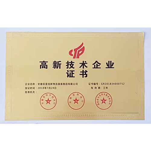 高新技術企業證書