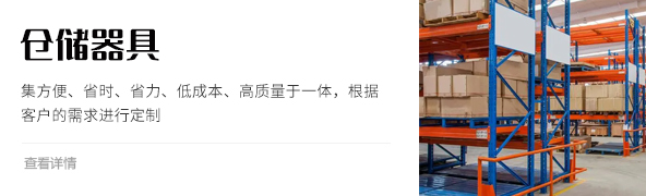 倉儲器具