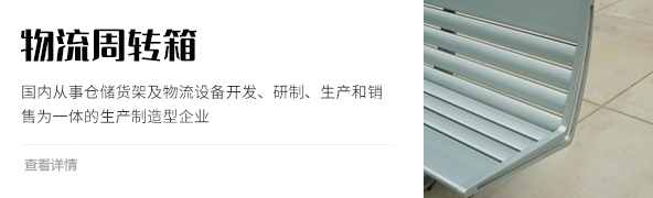 物流周轉箱